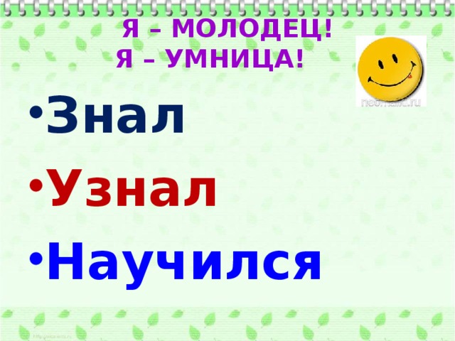 Молодец появилась. Я молодец. Я молодец картинки. Я молодец умничка. Я знаю что я молодец.