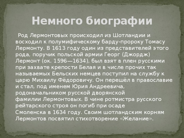 Биография роде. Основатель рода Лермонтовых Георг Лермонтов. Легенды рода Лермонтова. Георг Лермонт биография. Легенды рода Лермонтовых кратко.