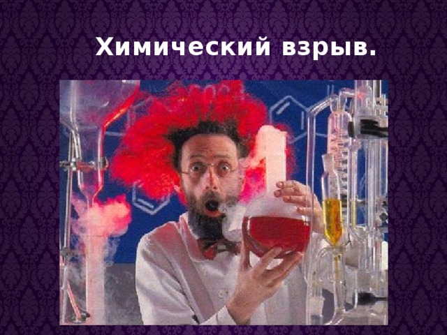 Химический взрыв. 