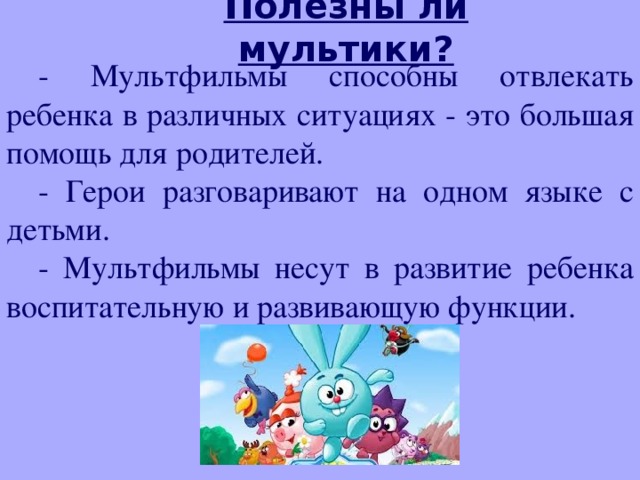 Влияние мультфильмов на психику ребенка проект