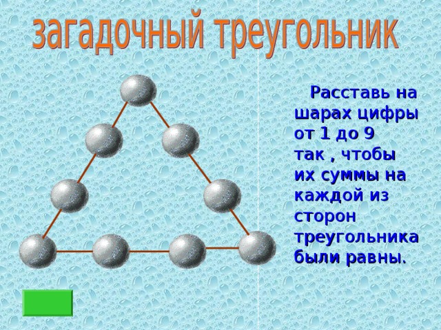  Расставь на шарах цифры от 1 до 9 так , чтобы их суммы на каждой из сторон треугольника были равны. 