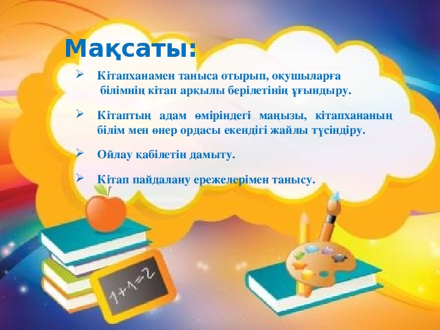 Оқуға құштар мектеп жобасы