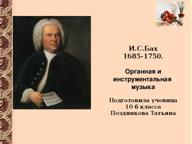 Современна ли музыка баха 8 класс проект
