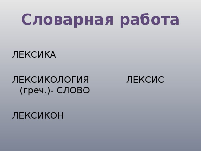 Лексика 5 класс