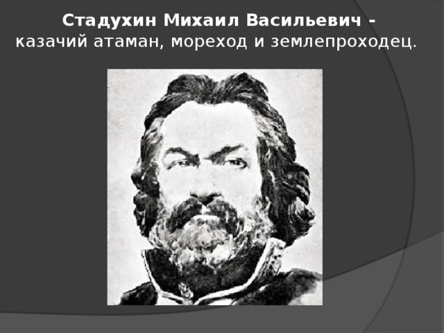 Стадухин михаил васильевич презентация