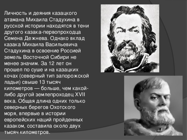 История расположенного. Михаил Васильевич Стадухин. Стадухин Михаил Васильевич открытия. Первопроходцы 17 века Михаил Васильевич Стадухин. Михаил Стадухин — русский землепроходец.