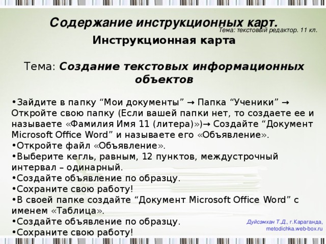 Создайте документ по предложенному образцу