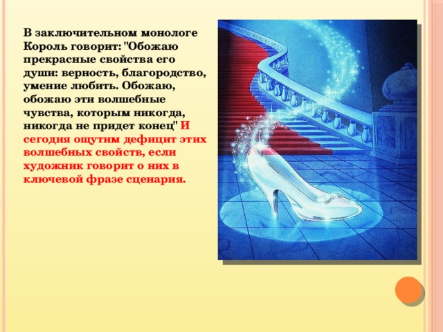 Герои которые произносили монологи. Монолог Золушки. Монолог в сказке Золушка. Монолог женский из сказок. Сказка о умении любить.