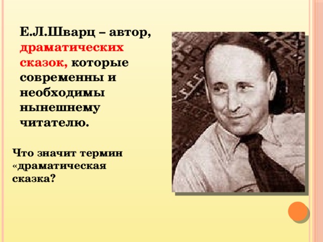 Е.Л.Шварц – автор, драматических сказок, которые современны и необходимы нынешнему читателю.  Что значит термин «драматическая сказка? 