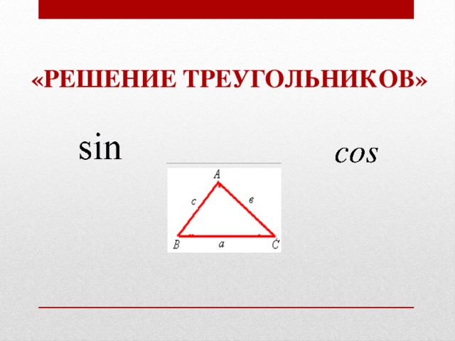 Решение треугольников 9 класс