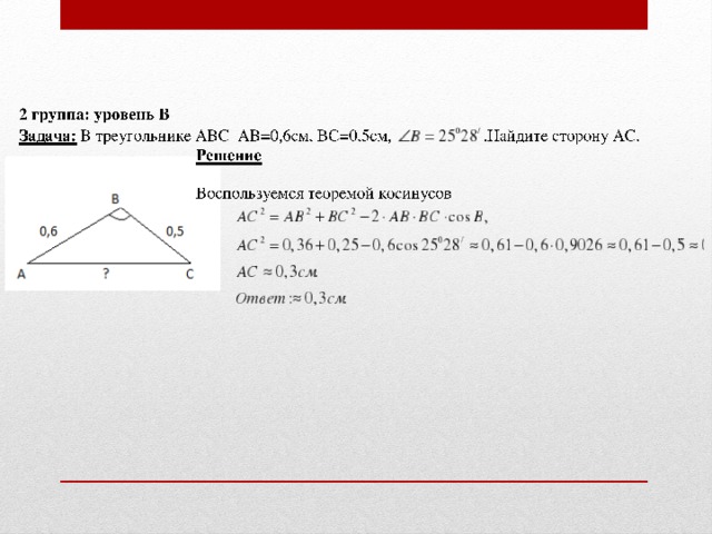 Ас 4 вс 3. Используя теорему синусов решите треугольник. Теорему косинусов решите треугольник ABC если. Треугольник АС - 5 , вс- -6 найти АВ?. Используя теорему синусов , решите треугольник АВС АВ = 6.