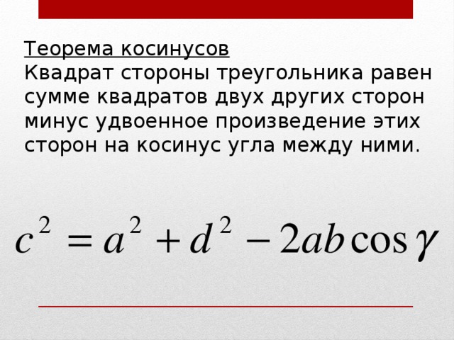 Синус квадрат минус косинус квадрат равен. Косинус в квадрате формула. Синус квадрат на косинус квадрат. Сумма квадратов косинусов.