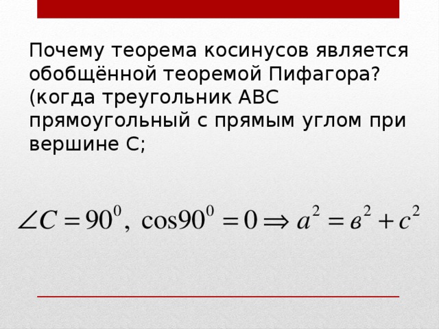 Теорема ли. Обобщенная теорема косинусов. Почему теорема косинусов является обобщением теоремы Пифагора. Теорема Пифагора с косинусом. Теорема Пифагора формула cos.