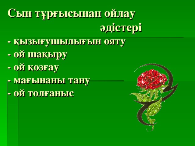 Сын тұрғысынан ойлау әдістері  - қызығушылығын ояту  - ой шақыру  - ой қозғау  - мағынаны тану  - ой толғаныс   