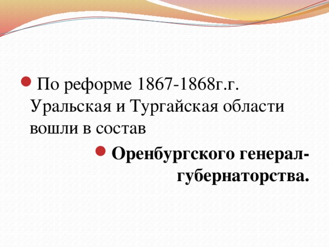 1867 1868 жылдардағы реформа. Реформы в Казахстане 1867-1868. Вывод реформ 1867-1868 Казахстана. В.М. Тарновскому (1867, 1868).. В.М. Тарновском (1867, 1868).