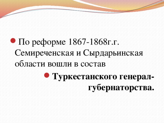 1867 1868 жылдардағы реформа. Реформы 1867-1868. Реформы 1867-1868 гг в Казахстане. Западно-Сибирское генерал-губернаторство. Туркестанское губернаторство состав.