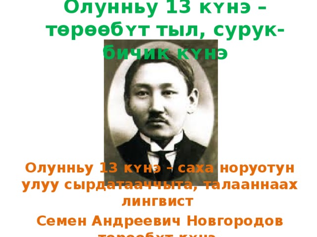 Новгородов портрет. Семен Новгородов сурук Бичик. Семен Андреевич Новгородов сахалыы. Новгородов Семен Андреевич презентация. Семен Новгородов лингвист.