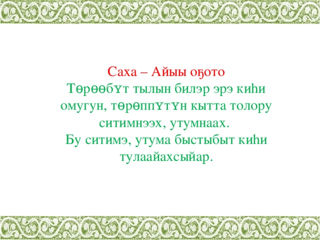 Саха сирэ хоьоон. Сахалыы хоьооннор. Саха тыла. Олонхо грамота. День якутского языка и письменности.