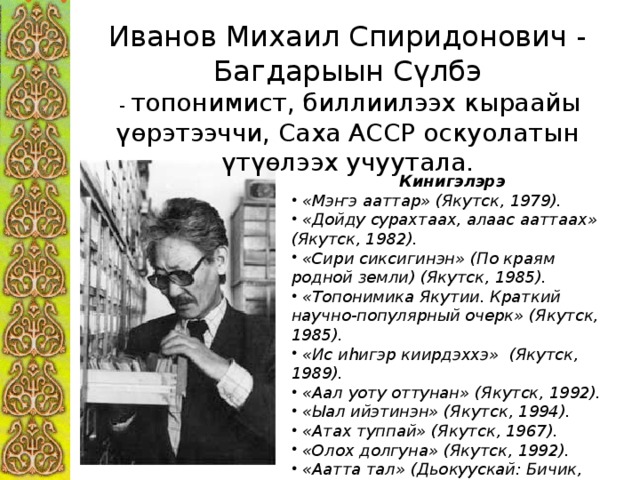 Сахалыы ааттар. Багдарыын Сулбэ автобиография. Аатта Тал Багдарыын Сулбэ. Багдарыын Сүлбэ туһунан презентация.