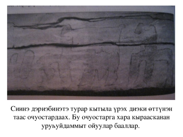 Сиинэ дэриэбинэтэ турар кытыла үрэх диэки өттүнэн таас очуостардаах. Бу очуостарга хара кыраасканан уруһуйдаммыт ойуулар бааллар. 