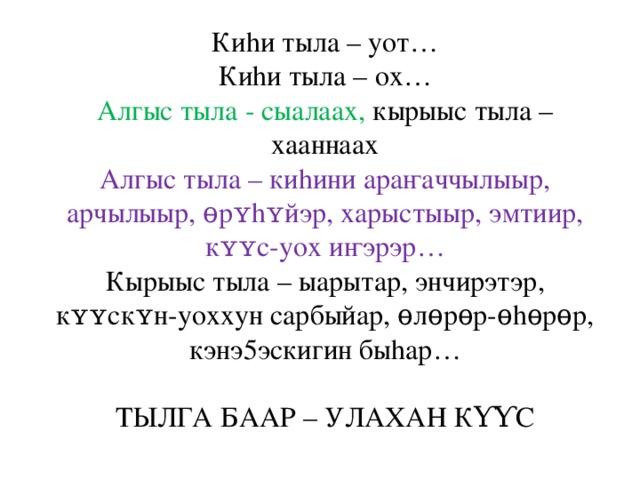 Саха сирэ хоьоон. Алгыс тыла сахалыы. Саха тыла картинки.