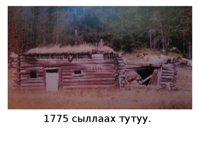 1775 сыллаах тутуу. 