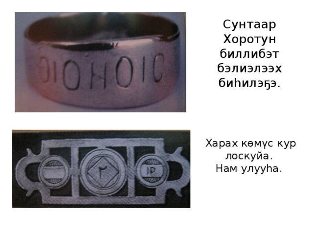 Сунтаар Хоротун биллибэт бэлиэлээх биһилэҕэ. Харах көмүс кур лоскуйа. Нам улууһа. 