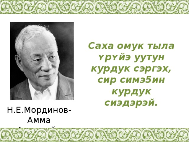 Амма аччыгыйа презентация биография сахалыы