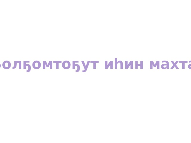Болҕомтоҕут иһин махтал 