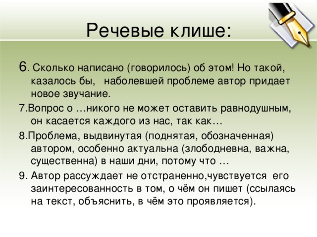 Говорится или говориться как пишется. Речевое клише по русскому языку. Клише для ЕГЭ по русскому. Клише для проблемы сочинения ЕГЭ по русскому. Клише комментария к проблеме ЕГЭ.