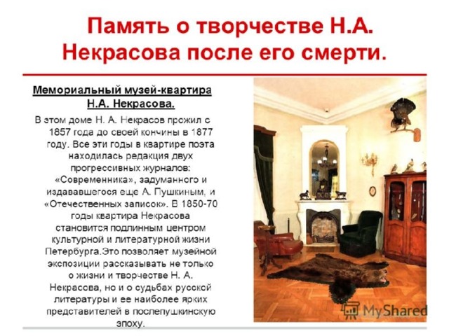 Презентация "Биография и творчество Некрасова Н.А." - литература, презентации