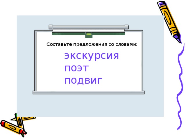 2 класс предложение со словом. Предложение со словом экскурсия. Предложения со словами экскурсия. Составить предложение со словом экскурсия. Предложение со словом поэт.