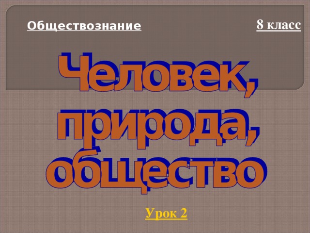 Готовый проект по обществознанию 8 класс