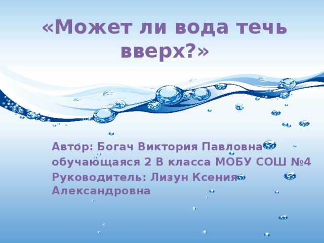 Может ли вода. Может ли вода течь вверх. Проект может ли вода течь вверх. Может ли вода течь вверх презентация. Может ли вода течь вверх проект 4 класс.