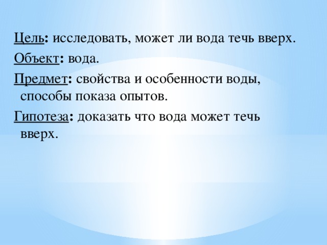 Может ли вода течь вверх проект 4 класс