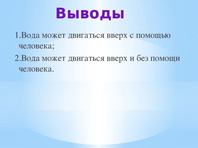 Может ли вода течь вверх проект 4 класс