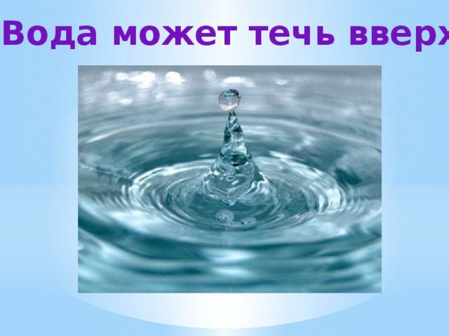 Может ли вода течь вверх проект