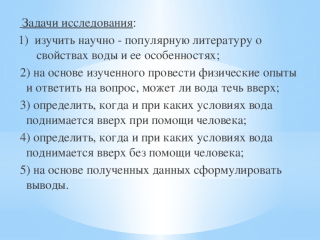 Может ли вода течь вверх проект 4 класс