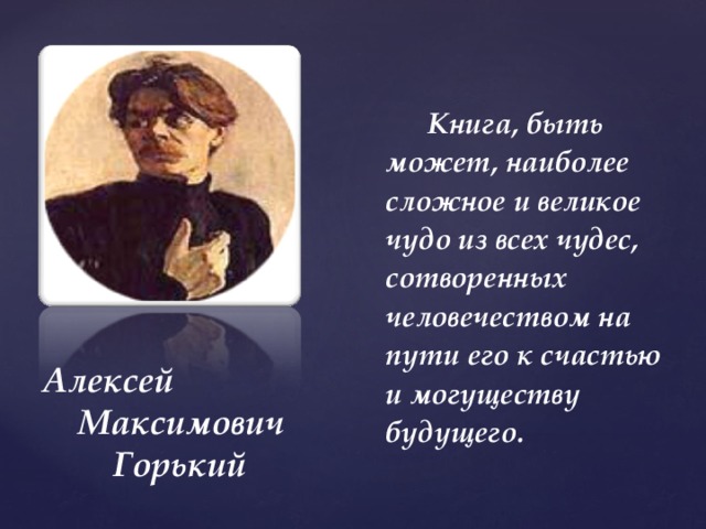 Великое чудо. Книга может быть наиболее сложное и великое чудо из всех чудес. Книга великое чудо из всех чудес. Книга может быть наиболее сложное и великое чудо. Горький книга это великое чудо.