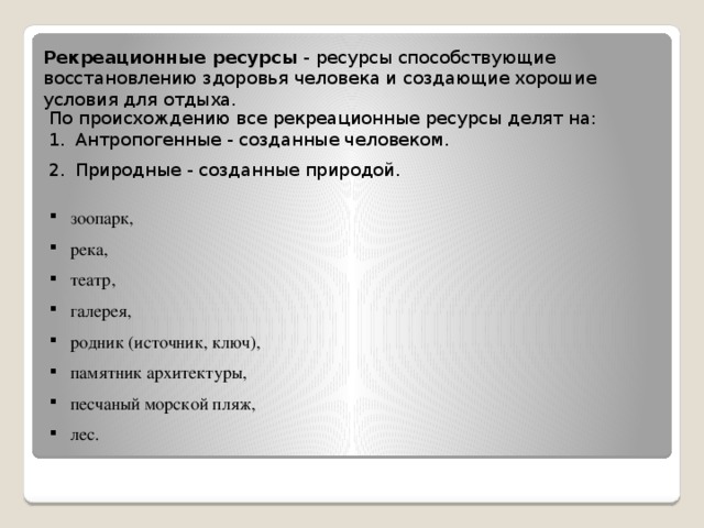 Ресурсы восстановления организма. Ресурсы способствующие восстановлению здоровья человека называются. Ресурсы которые способствуют восстановлению здоровья человека. Ресурс способствующие восстановлению здоровья человека. Рекреационные ресурсы человека.