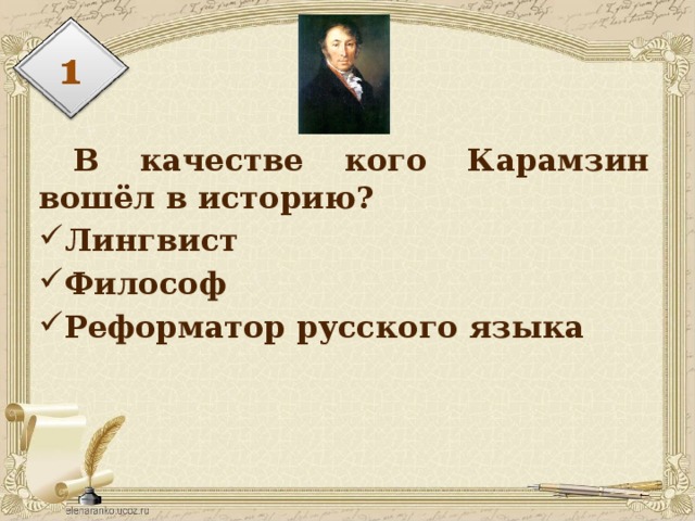  В качестве кого Карамзин вошёл в историю? Лингвист Философ Реформатор русского языка 