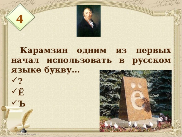  Карамзин одним из первых начал использовать в русском языке букву... ? Ё Ъ 