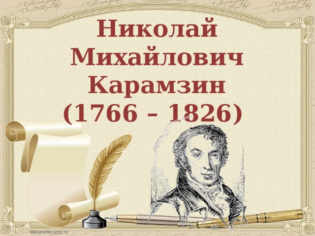 Николай Михайлович Карамзин (1766 – 1826)   