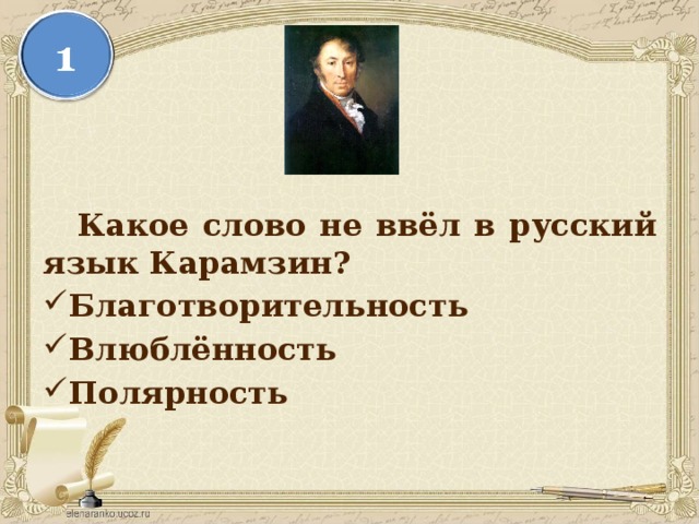  Какое слово не ввёл в русский язык Карамзин? Благотворительность Влюблённость Полярность 