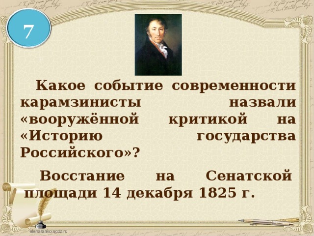  Какое событие современности карамзинисты назвали «вооружённой критикой на «Историю государства Российского»?  Восстание на Сенатской площади 14 декабря 1825 г. 