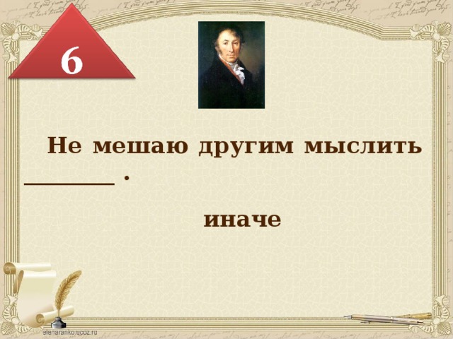  Не мешаю другим мыслить ________ . иначе 