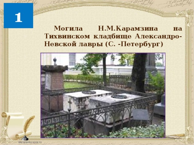  Могила Н.М.Карамзина на Тихвинском кладбище Александро-Невской лавры (С. -Петербург) 