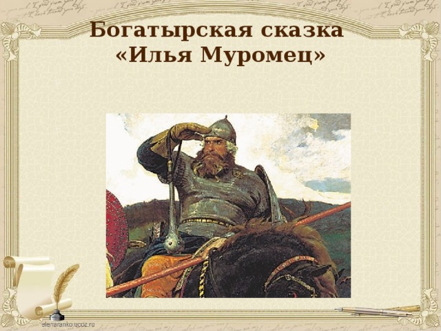 Богатырская сказка  «Илья Муромец» 