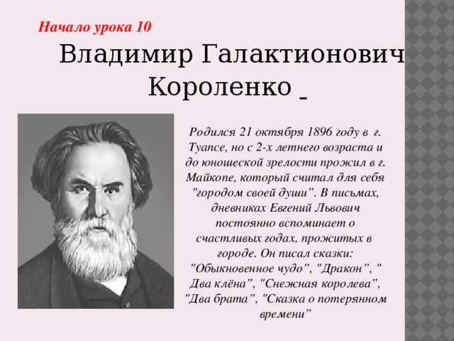 В г короленко значительность личности писателя