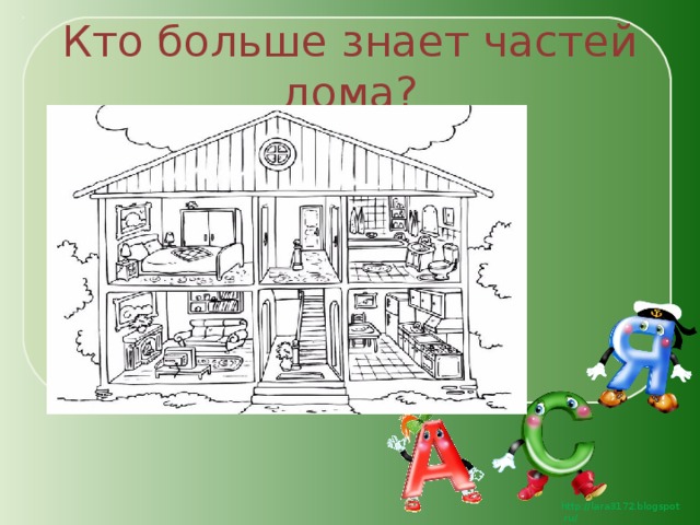 Кто больше знает частей дома? 